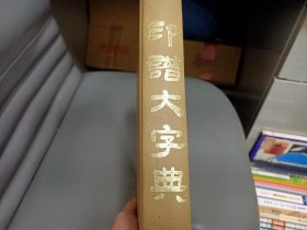 印谱大字典（无版权页）