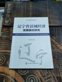 辽宁省县域经济研究丛书--辽宁省县域经济发展模式研究