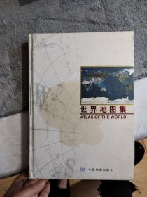 世界地图集