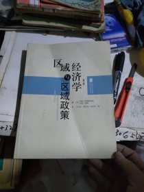 区域经济学与区域政策