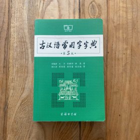 古汉语常用字字典第5版