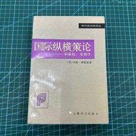 国际纵横策论：争强权，求和平（1995年一版一印）品佳