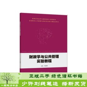 财政学与公共管理实验教程