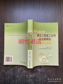 最高人民法院建设工程施工合同司法解释的理解与适用