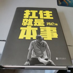 扛住就是本事