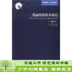 英语大书虫世界文学名著文库·新版世界名著系列：爱丽丝漫游奇境记（英汉对照）