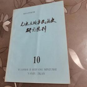 元史及北方民族史研究集刊 南京大学学报专辑