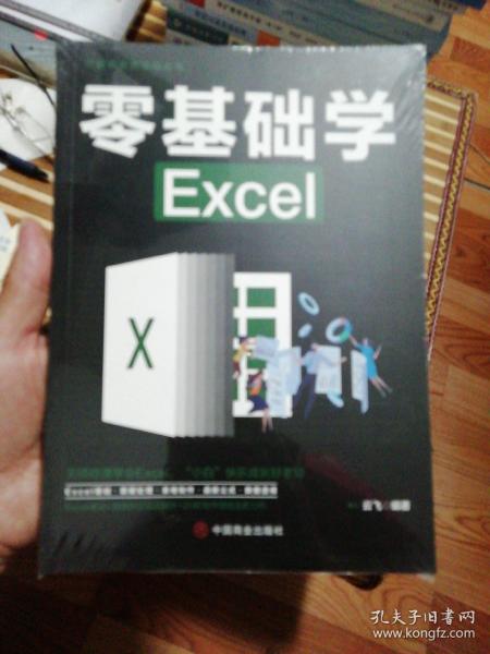 计算机实用技能丛书：零基础学Excel