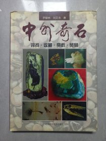 中外奇石寻找.收藏.赏析.贸易 私藏品好自然旧品如图 大16开硬精装一版一印(本店不使用小快递 只用中通快递)