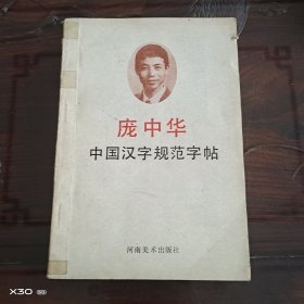 中国汉字规范字帖