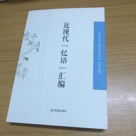 近代“忆语”汇编（中国近现代稀 见史料丛刊 第五辑）