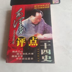 毛泽东评检二十四史
