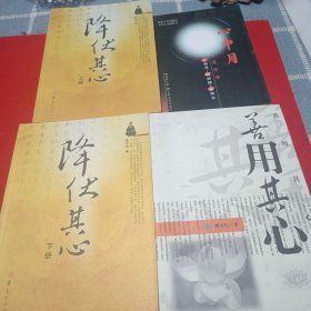 释万行作品，降伏其心上下，心中月，善用其心，四本合售