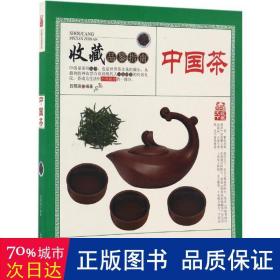 中国茶 古董、玉器、收藏 吕陌涵 编