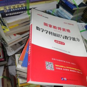 2021全新升级 国家教师资格考试专用教材：数学学科知识与教学能力 高级中学