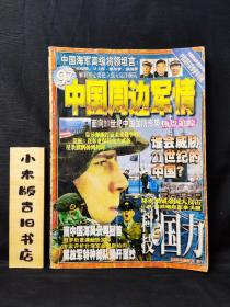 中国周边军情1997年2、3期合刊