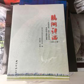 鹃湖评论--吾家吾乡海宁文艺评论省扶持工程作品集(2021A卷)