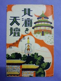 03393 北京 北海 高级原色版空封套 民国 时期 老明片封套