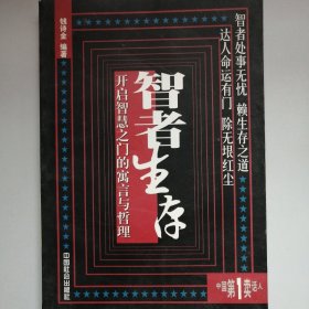 智者生存——开启智慧之门的寓言与哲理