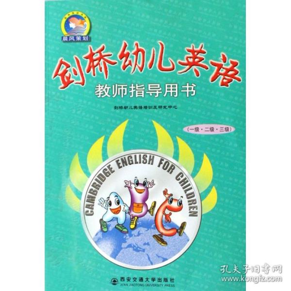 剑桥幼儿英语教师指导用书（1级·2级·3级）