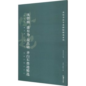 高校书法专业碑帖精选系列:沈曾植、康有为、吴昌硕、齐白石墨迹精选