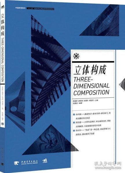 中国高等院校 “ 十二五”视觉传达精品课程规划教材——立体构成