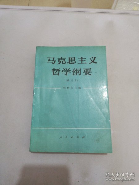 马克思主义哲学纲要