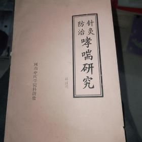 针灸防治哮喘研究（邵经明 著，无字迹无勾划九品）