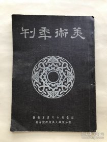 美术年刊，16开一册全，全书道林纸，纪念卅七年度美术节，新加坡华人美术研究会1948年出版，华人美术研究会签赠本， 内有刘抗（刘海粟弟子）、黄葆芳、潘受等著名画家关于中西画研究文章10篇（内有对张大千、齐白石、陈树人、徐悲鸿等国内画家艺术特点的见解），珂罗版美术作品43幅（中外名作10幅，会员刘抗、林学大、陈浩人、陈宗瑞、钟泗滨等人作品33幅），