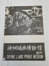 神州版画博物馆通讯 1995年第二期