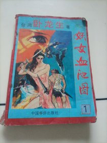 卧龙生武侠小说:妖女血池图（下）【书中有受潮发霉痕迹，介意者勿拍】