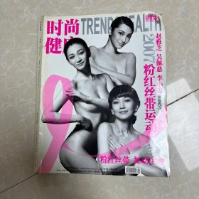 时尚健康 2007年10月号（赵雅芝 吴佩慈 李小冉2007粉红丝带运动）