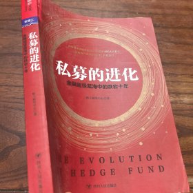 私募的进化：金融超级蓝海中的跌宕十年