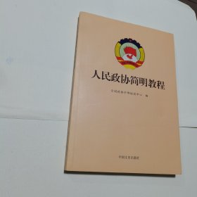 人民政协简明教程