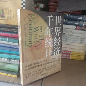 世界经济千年统计（精校本）安格斯·麦迪森《世界经济千年史》姊妹篇 量化经济增长领域参考手册
