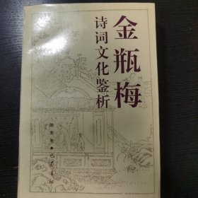 金瓶梅诗词文化鉴析