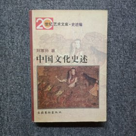 中国文化史述