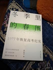 冬季里的春闱——1977年恢复高考纪实（平装）