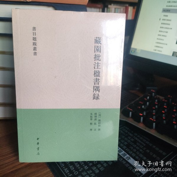 藏园批注楹书隅录（书目题跋丛刊）