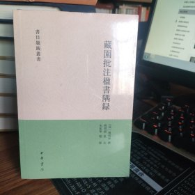 藏园批注楹书隅录（书目题跋丛刊）