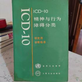 ICD-10精神与行为障碍分类:研究用诊断标准