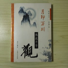 月印万川:佛教平等观