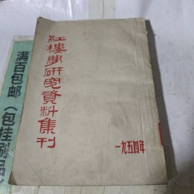 红楼梦研究资料集刊，1954年。