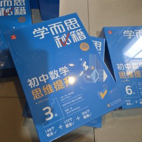学而思秘籍 初中数学思维提升 ，3级