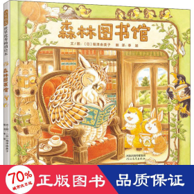 森林图书馆（启发童书馆出品）