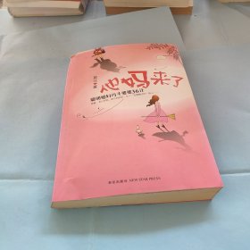 他妈来了：聪明媳妇巧斗婆婆36计