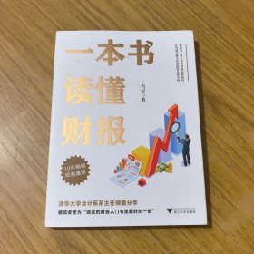 一本书读懂财报