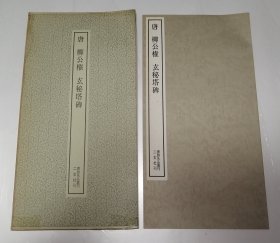 唐 柳公权 玄秘塔碑 二玄社 书迹名品丛刊