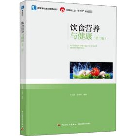 饮食营养与健康（第二版）（中国轻工业“十三五”规划教材，高等学校通识教育教材）