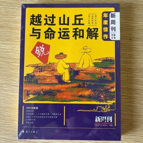 《新周刊》2018年度佳作·越过山丘，与命运和解